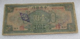 中央银行上海壹圆H20214