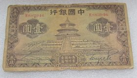 民国二十四年中央银行上海壹圆H20222