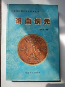 湖南铜元