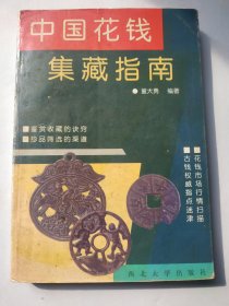 中国花钱集藏指南