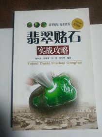翡翠赌石 实战攻略