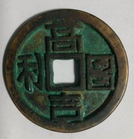 高昌吉利、标价非卖价、有意者留言！