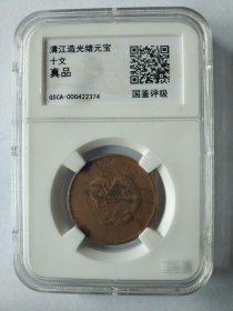 光绪元宝、清江造、评级币