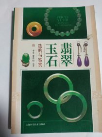 玉石翡翠