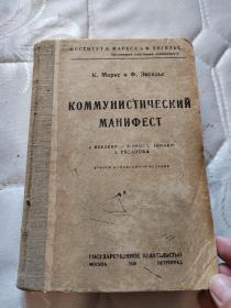 （国内现货）共产党宣言，俄文，1923年，精装