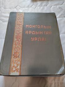(国内唯一现货)《蒙古的手工艺，艺术品，国宝艺术》手工黏贴84幅散页一盒  带盒。大约1950年代；《蒙古的手工艺》手工黏贴84幅散页一盒 Mongolyn ardyn gar urlag. ( Mongolian Popular Arts and Crafts).