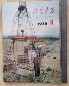 （国内现货）1978年3月《安徽画报》报纸一份