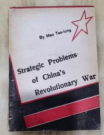 1941年毛泽东著作《STRATEGIC PROBLEMS； OF CHINA，S REVOLUTIONARY WAR》
