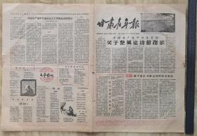 （国内现货）1957年5月8日《甘肃青年报》报纸一份