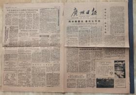 （国内现货）1978年12月04日《广州日报》报纸一份