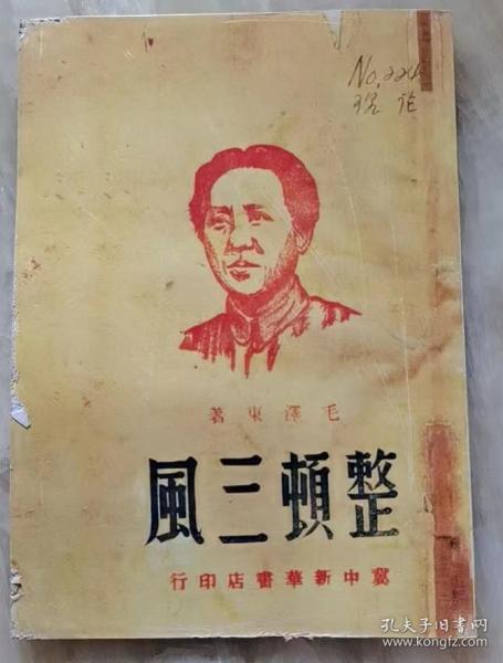 1947年《整顿三风》影印本