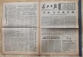 （国内现货）1977年2月7日《长江日报》报纸一份