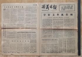 （国内现货）1977年2月7日《西藏日报》报纸一份