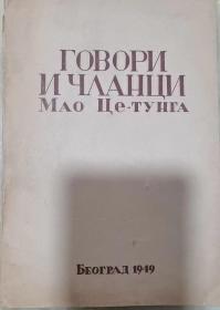 【现货即发】1949年《毛泽东选集》