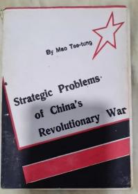1949年毛泽东著作，关于中国革命策略问题《STRATEGIC PROBLEMS； OF CHINA，S REVOLUTIONARY WAR》