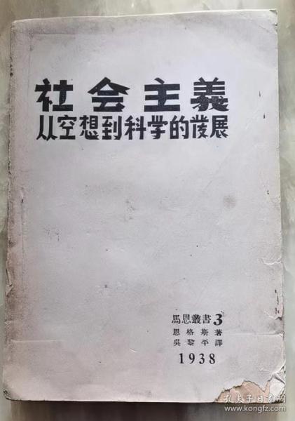 1938年《社会主义从空想到科学的发展》