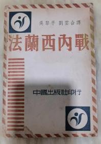 【现货即发】1939年109版 《法兰西内战》马克思名著