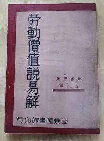 1938年《劳动价值说易解》影印本