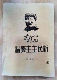 1949年《新民主主义论》影印本