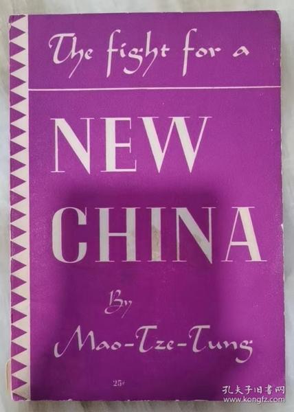 1945年毛泽东《为了新中国》英文《The fight for a New China 》