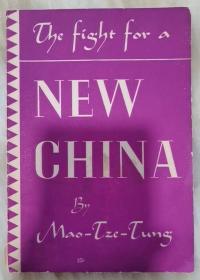 1945年毛泽东《为了新中国》英文《The fight for a New China 》