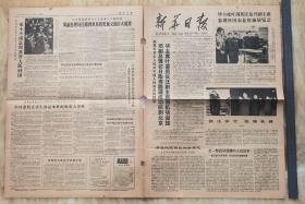 （国内现货）1978年10月30日《新华日报》报纸一份