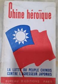【现货即发】1938年法文《chine heroique》少见