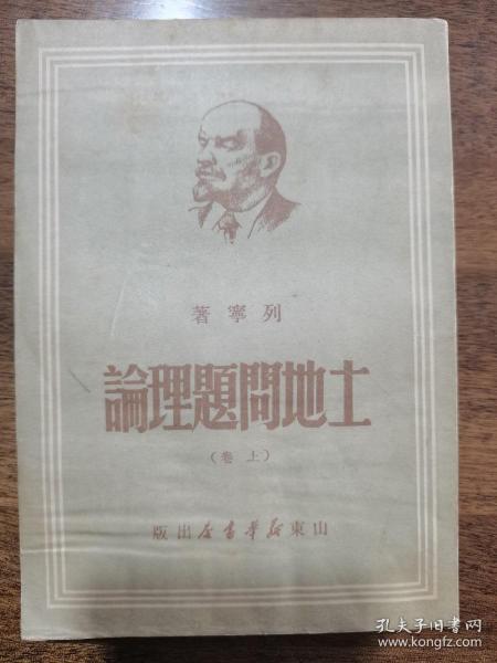 【现货即发】1949年列宁著作 《土地问题理论》