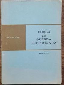 【现货即发】1963年《Sobre la guerra prolongada》