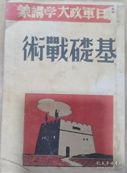 【现货即发】1938年版《基础战术》影印本