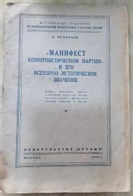 【现货即发】1948年列昂季耶夫《共产党宣言及其世界历史》