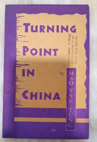 1948年英文原版《中国的转折点》毛泽东著 TURNING POINT IN CHINA