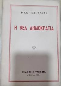 【现货即发】1956年希腊语《新民主主义》