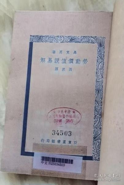 1938年《劳动价值说易解》影印本