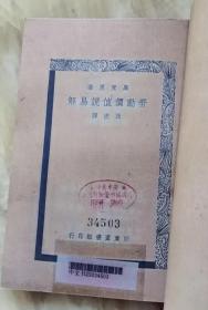 1938年《劳动价值说易解》影印本