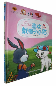 【新品促销】（精装绘本）陪伴孩子快乐成长-喜欢戴帽子的猫