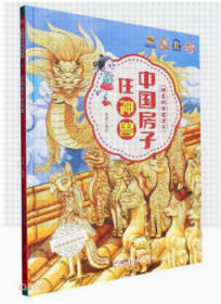 【新品促销】（精装绘本）神奇的中国房子-中国房子住神兽