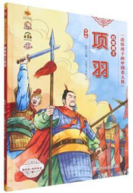 【新品促销】（精装绘本）送给孩子的中国名人传-西楚霸王项羽