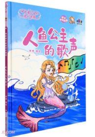 【新品促销】（精装绘本）神奇课外组的奇幻旅程：人鱼公主的歌声