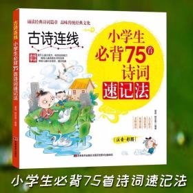 小学生必背75首诗词速记法