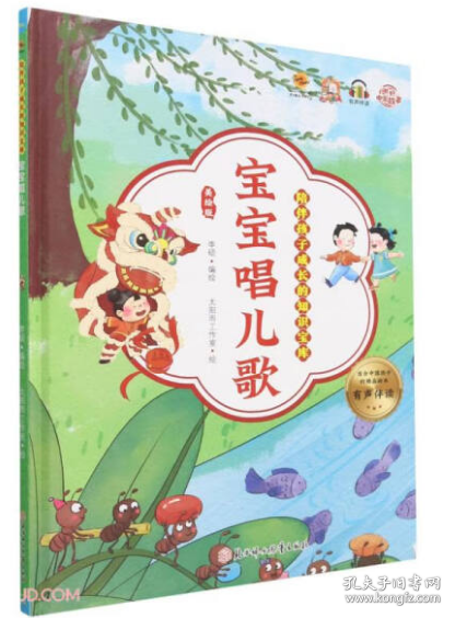 【新品促销】（精装绘本）陪伴孩子成长的知识宝库-宝宝唱儿歌