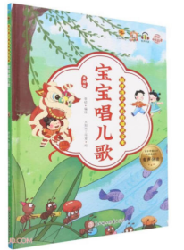 【新品促销】（精装绘本）陪伴孩子成长的知识宝库-宝宝唱儿歌