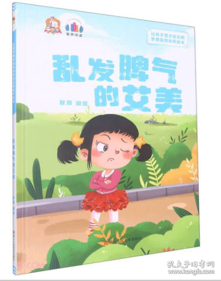 【新品促销】（精装绘本）让孩子德才出众的思想品德培养：乱发脾气的艾美