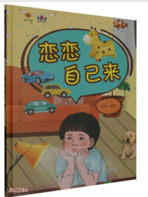 【新品促销】（精装绘本）好孩子好习惯系列-恋恋自己来