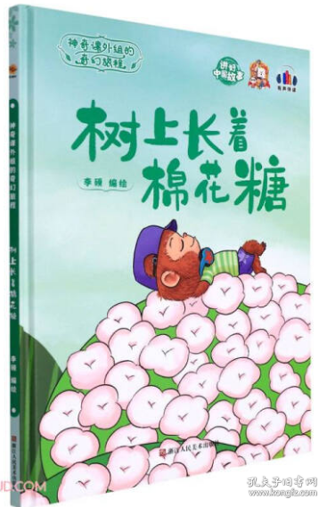 【新品促销】（精装绘本）神奇课外组的奇幻旅程：树上长着棉花糖