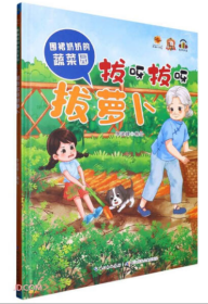 【新品促销】（精装绘本）围裙奶奶的蔬菜园-拔呀拔呀拔萝卜