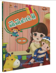 【新品促销】（精装绘本）好孩子好习惯系列-萌萌的玩具