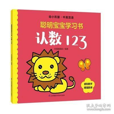 认数123(幼小衔接中英双语)/聪明宝宝学习书