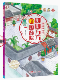 【新品促销】（精装绘本）神奇的中国房子-四四方方的四合院