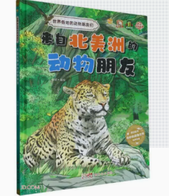 【新品促销】（精装绘本）世界各地的动物朋友们-来自北美洲的动物朋友们